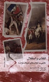 کتاب-انقلاب-و-استقلال-اثر-گروه-مولفان-یک-ساعت-تاریخ