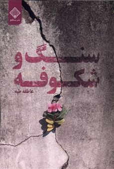 کتاب-سنگ-و-شکوفه-اثر-عاطفه-طیه