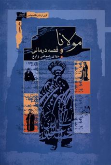 کتاب-مولانا-و-قصه-درمانی-اثر-مهدی-کمپانی-زارع