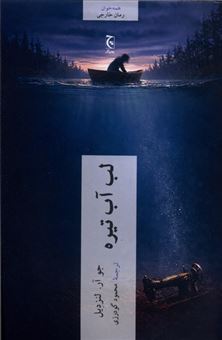 لب آب تیره