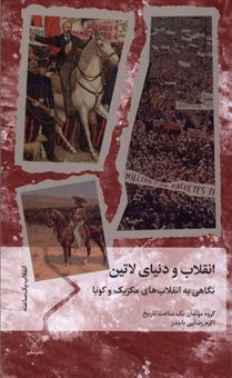 انقلاب و دنیای لاتین