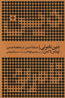 دین نامرئی