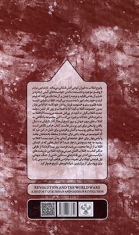کتاب-انقلاب-و-جنگ-های-جهانی-اثر-گروه-مولفان-یک-ساعت-تاریخ