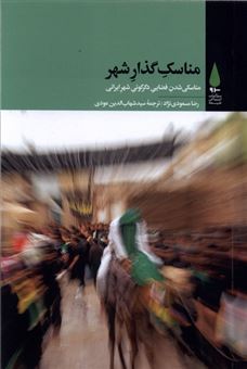 مناسک گذار شهر