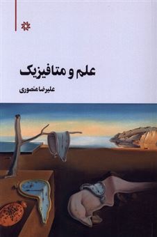 علم و متافیزیک 