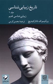 تاریخ زیبایی شناسی (جلد اول) 
