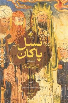 کتاب-نسل-پاکان-اثر-ابوبشر-محمد-بن-احمد-بن-حماد-بن-انصاری-رازی-دولابی