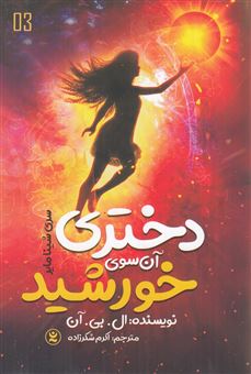 کتاب-دختری-آن-سوی-خورشید