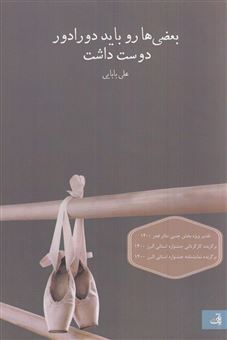 کتاب-بعضی-هارو-باید-دورادور-دوست-داشت-اثر-علی-بابایی