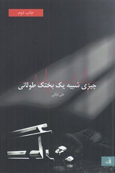 کتاب-چیزی-شبیه-یک-بختک-طولانی-اثر-علی-بابایی