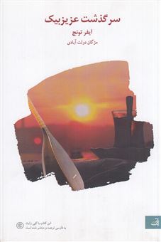 کتاب-سرگذشت-عزیزبیک-اثر-آیفر-تونچ