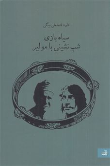 کتاب-سیاه-بازی-شب-نشینی-با-مولیر-اثر-داوود-فتحعلی-بیگی