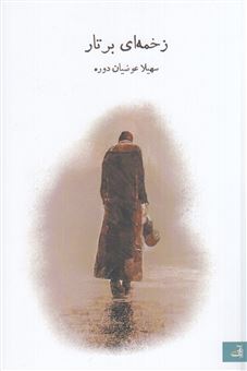 کتاب-زخمه-ای-بر-تار-اثر-سهیلا-عوضیان-دوره
