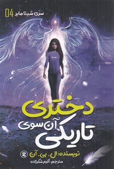 کتاب-دختری-آن-سوی-تاریکی-اثر-ال-بی-آن