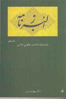 کتاب-البرزنامه-اثر-مهراب-رجبی