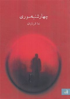 کتاب-چهارشنبه-سوری-اثر-ندا-قربانیان
