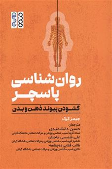 روان شناسی پاسچر 