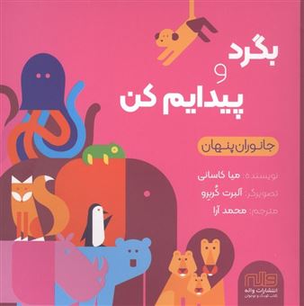کتاب-بگرد-و-پیدایم-کن-اثر-میا-کاسانی