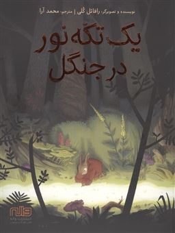 کتاب-یک-تکه-نور-در-جنگل-اثر-محمد-آرا
