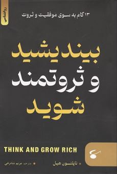 بیندیشید و ثروتمند شوید