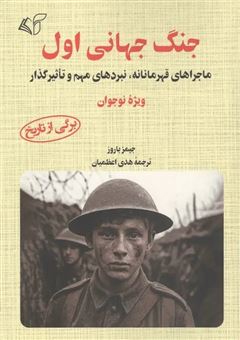 کتاب-جنگ-جهانی-اول-اثر-هدی-اعظمیان