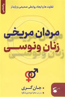 کتاب-مردان-مریخی-زنان-ونوسی-اثر-محیا-موحدی-شکوه