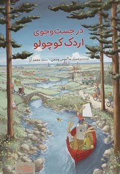 کتاب-در-جست-وجوی-اردک-کوچولو-اثر-محمد-آرا