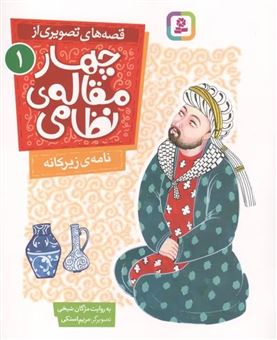 کتاب-نامه-ی-زیرکانه