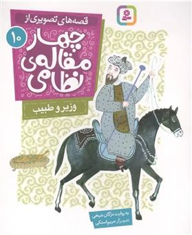کتاب-وزیر-و-طبیب-اثر-مژگان-شیخی