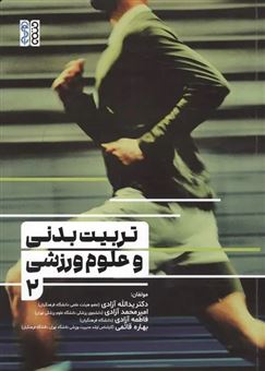 کتاب-تربیت-بدنی-و-علوم-ورزشی-2