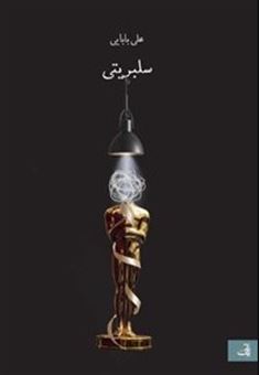کتاب-سلبریتی-اثر-علی-بابایی
