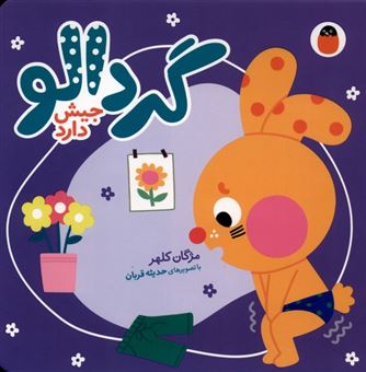 کتاب-گردالو-جیش-دارد-اثر-مژگان-کلهر