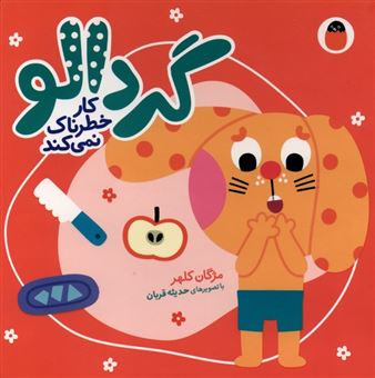 کتاب-گردالو-کار-خطرناک-نمی-کند-اثر-مژگان-کلهر