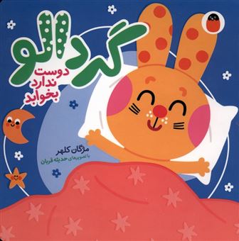 کتاب-گردالو-دوست-ندارد-بخوابد-اثر-مژگان-کلهر