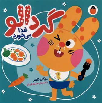 کتاب-گردالو-غذا-می-خورد-اثر-مژگان-کلهر