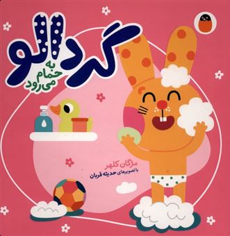 کتاب-گردالو-به-حمام-می-رود-اثر-مژگان-کلهر