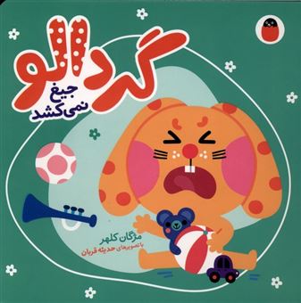 کتاب-گردالو-جیغ-نمی-کشد-اثر-مژگان-کلهر