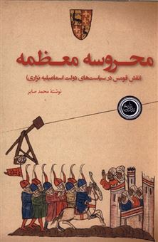 کتاب-محروسه-معظمه-اثر-محمد-صابر