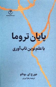 کتاب-پایان-تروما-اثر-جورج-ای-بونانو