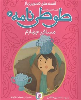 کتاب-مسافر-چهارم-اثر-حسین-فتاحی