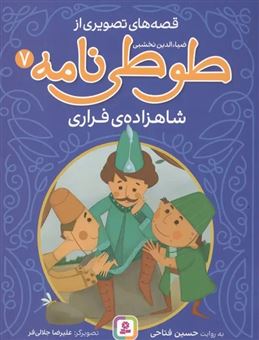 کتاب-شاهزاده-ی-فراری-اثر-حسین-فتاحی