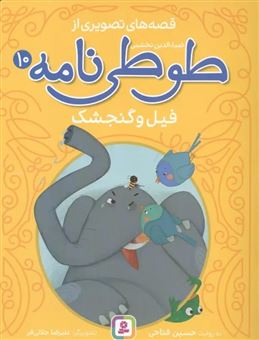 کتاب-فیل-و-گنجشک-اثر-حسین-فتاحی