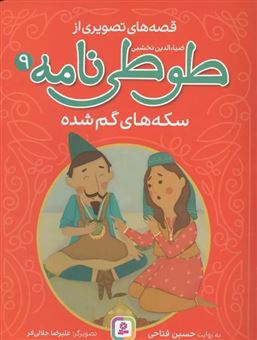 کتاب-سکه-های-گمشده-اثر-حسین-فتاحی