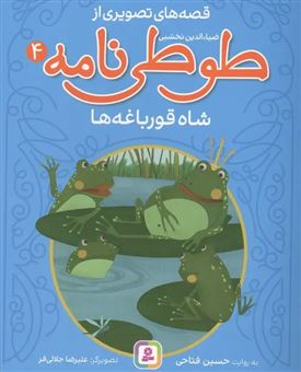 کتاب-شاه-قورباغه-ها