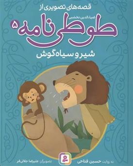 کتاب-شیر-و-سیاه-گوش-اثر-حسین-فتاحی
