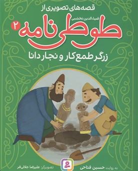 کتاب-زرگر-طمع-کار-و-نجار-دانا-اثر-حسین-فتاحی
