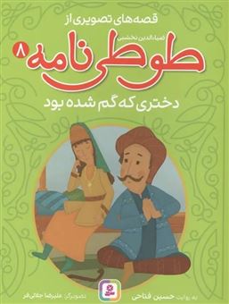 کتاب-دختری-که-گم-شده-بود-اثر-حسین-فتاحی