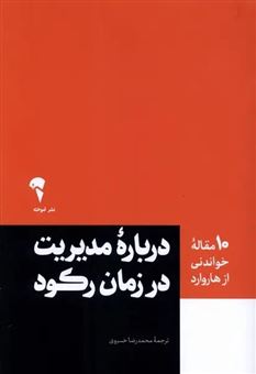 کتاب-10-مقاله-خواندنی-از-هاروارد-درباره-ی-مدیریت-در-زمان-رکود-اثر-هاروارد-بیزینس-ریویو