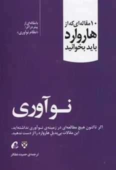 کتاب-نوآوری-اثر-هاروارد-بیزینس-ریویو