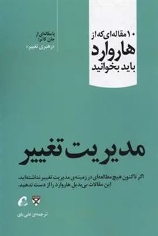 کتاب-مدیریت-تغییر-اثر-هاروارد-بیزینس-ریویو